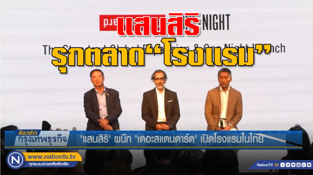 'แสนสิริ' ผนึก ‘เดอะสแตนดาร์ด’ เปิดโรงแรมในไทย
