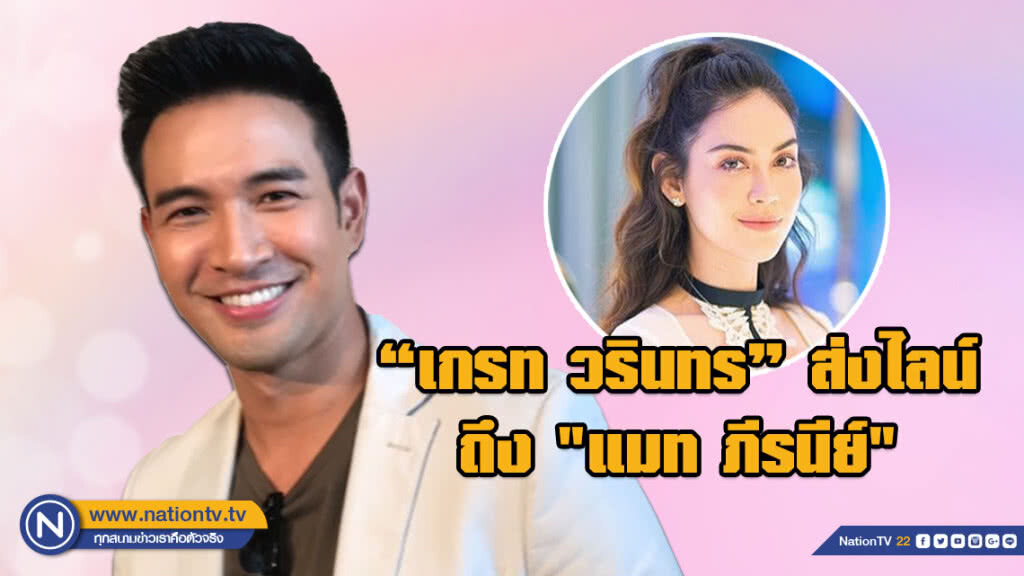 "เกรท วรินทร" ส่งไลน์เป็นกำลังใจ "แมท ภีรนีย์" "เกรท วรินทร" ส่งไลน์เป็นกำลังใจ "แมท ภีรนีย์"