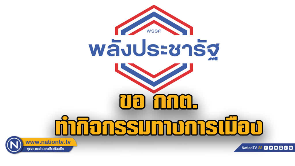 พรรคพลังประชารัฐร่อนหนังสือถึง กกต. ขอทำกิจกรรมการเมือง
