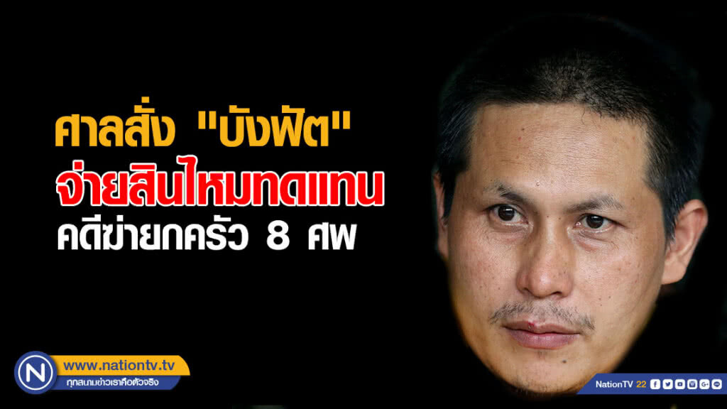 ศาลสั่ง "บังฟัต" จ่ายสินไหมทดแทน