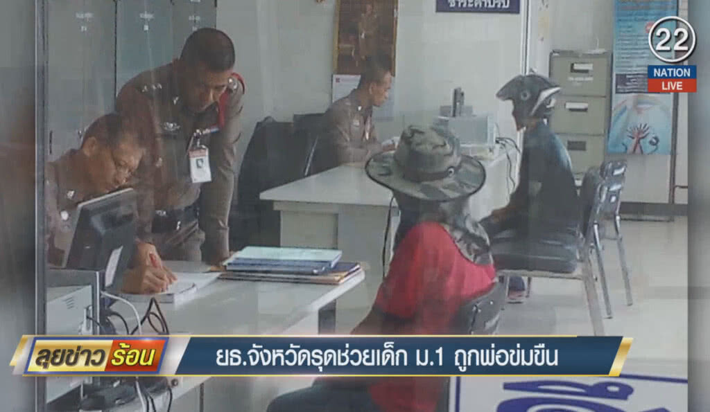 (คลิปข่าว) ยุติธรรมจังหวัดรุดช่วยเด็ก ม.1 ถูกพ่อแท้ๆข่มขืน