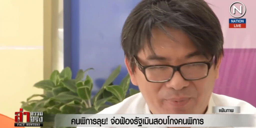 (คลิปข่าว) เปิดชื่อ "สมาคม-มูลนิธิ" เอี่ยวโกงคนพิการ