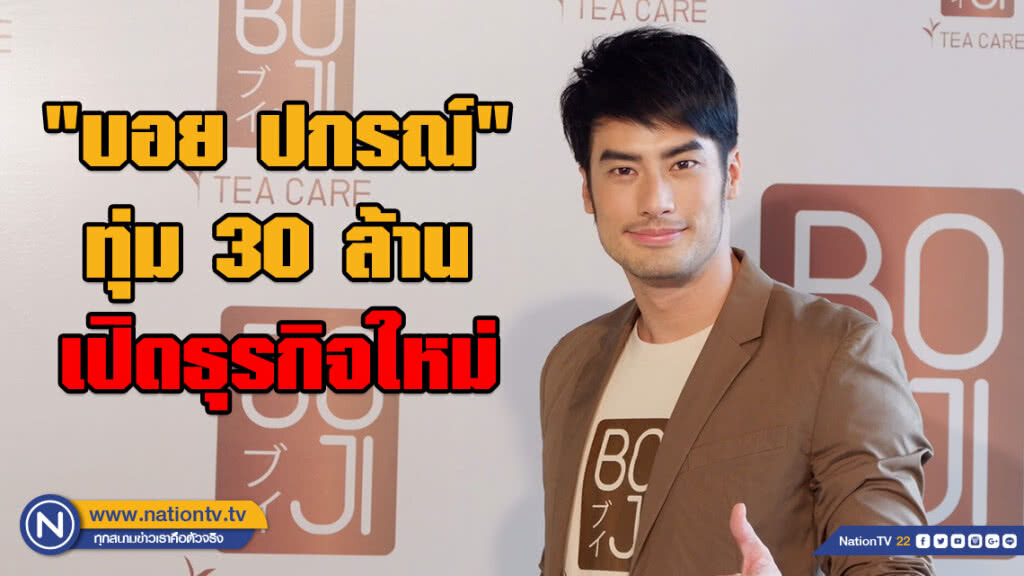"บอย ปกรณ์" ทุ่มเงินกว่า 30 ล้าน เปิดธุรกิจใหม่ "บอย ปกรณ์" ทุ่มเงินกว่า 30 ล้าน เปิดธุรกิจใหม่