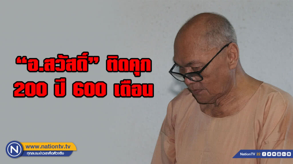 อ่วม "อ.สวัสดิ์" ปธ.สหกรณ์จุฬาเจอคุก 200 ปี 600 เดือน