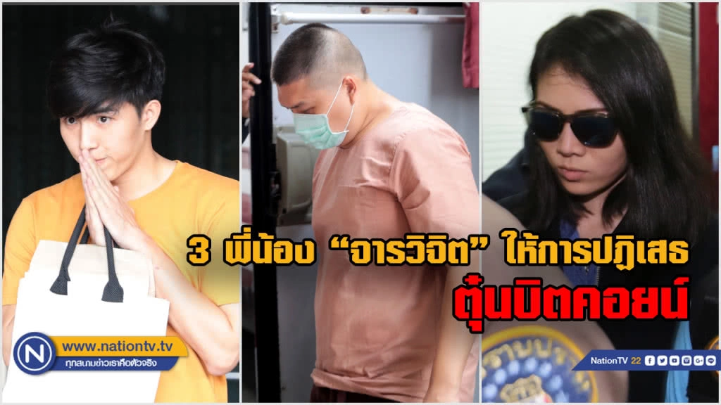 "3 พี่น้องจารวิจิต"ให้การปฏิเสธ คดีตุ๋นบิตคอยน์