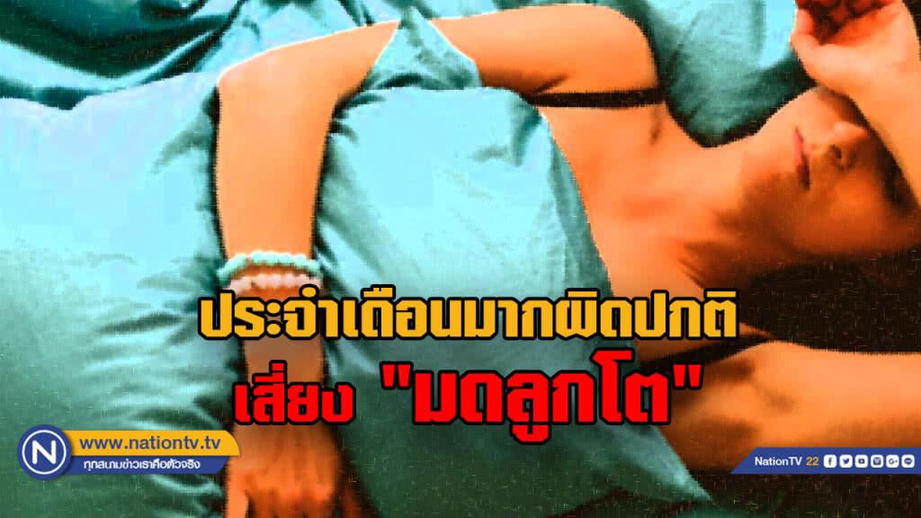ประจำเดือนมากผิดปกติ เสี่ยง "มดลูกโต" ประจำเดือนมากผิดปกติ เสี่ยง "มดลูกโต"