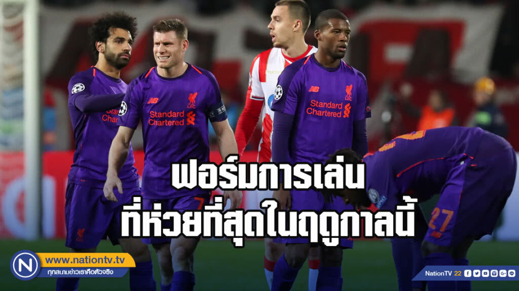 ลิเวอร์พูล กับฟอร์มการเล่นที่ห่วยที่สุดในฤดูกาลนี้
