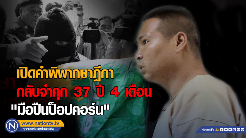 เปิดคำพิพากษาฎีกา กลับจำคุก 37 ปี 4 เดือน "มือปืนป็อปคอร์น" เปิดคำพิพากษาฎีกา กลับจำคุก 37 ปี 4 เดือน "มือปืนป็อปคอร์น"