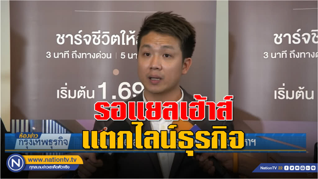 ‘รอแยลเฮ้าส์' แตกไลน์ธุรกิจรุกตลาดอสังหาฯ