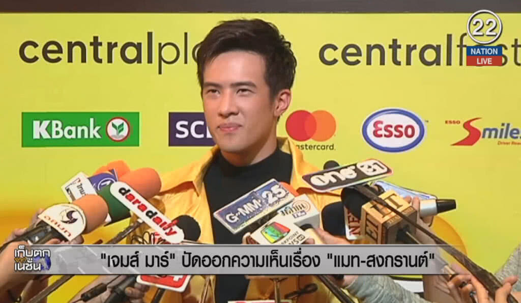 (คลิปข่าว) "เจมส์ มาร์" ปัดออกความเห็นเรื่อง "แมท-สงกรานต์" (คลิปข่าว) "เจมส์ มาร์" ปัดออกความเห็นเรื่อง "แมท-สงกรานต์"