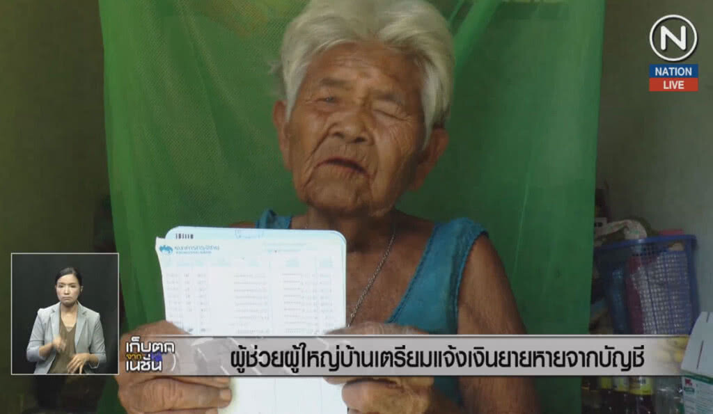 (คลิปข่าว) ผู้ช่วยผู้ใหญ่บ้าน เตรียมแจ้งเงินยายหายจากบัญชี (คลิปข่าว) ผู้ช่วยผู้ใหญ่บ้าน เตรียมแจ้งเงินยายหายจากบัญชี