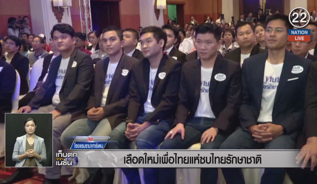 (คลิปข่าว) เลือดใหม่เพื่อไทย แห่ซบไทยรักษาชาติ