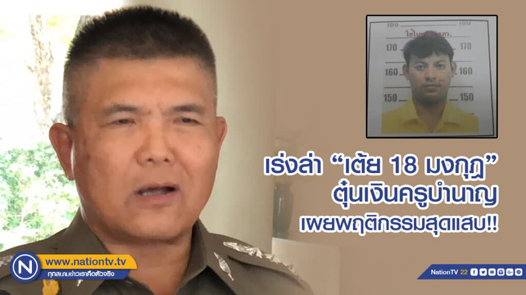 เร่งล่า "เต้ย 18มงกุฏ"ตุ๋นเงินครูบำนาญกดเงินเกือบหมดบัญชี เหลือแค่ 60 บาท
