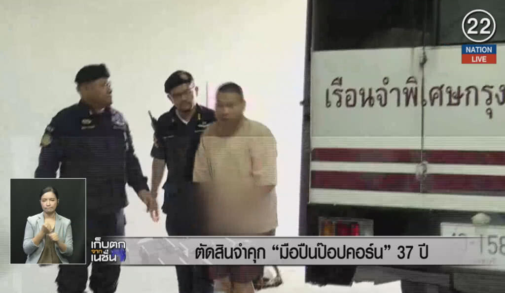 (คลิปข่าว) ตัดสินจำคุก มือปืนป๊อปคอร์น  37 ปี