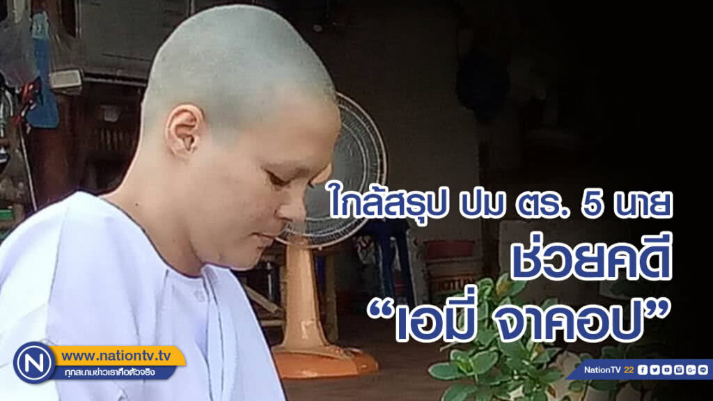 น1. เผยใกล้สรุปกรณีตร. 5 นาย เอี่ยวช่วยเหลือคดี"เอมี่" พร้อมสั่งสอบคดีค้าสำนวนคดียาเสพติดสน.ธรรมศาลา