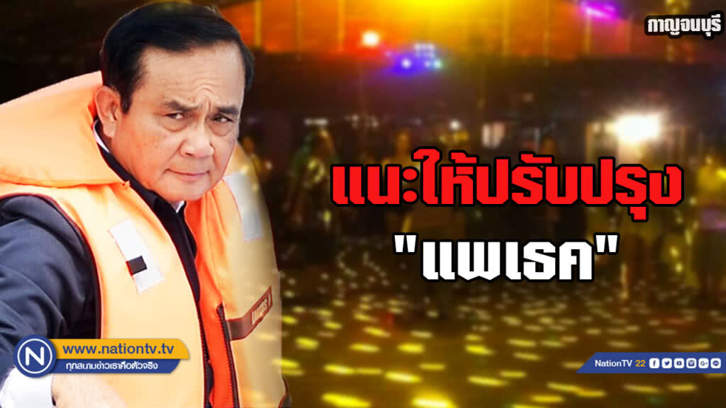 "บิ๊กตู่" แนะเจ้าของ "แพเธค" ให้ปรับปรุงพยายามไม่ให้ใครเดือดร้อน