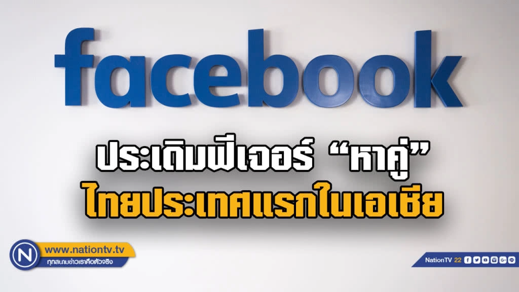 "เฟซบุ๊ค" เปิดตัวฟีเจอร์หาคู่ในประเทศไทย