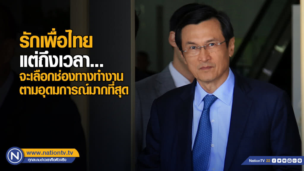 "จาตุรนต์" โพสต์" รักเพื่อไทย แต่ถึงเวลาจะเลือกช่องทางทำงานตามอุดมการณ์มากที่สุด