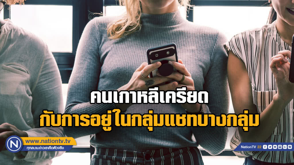 ผลสำรวจชี้ "กลุ่มแชท" ทำคนเกาหลีเครียด ผลสำรวจชี้ "กลุ่มแชท" ทำคนเกาหลีเครียด