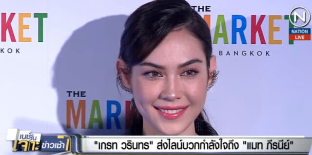 (คลิปข่าว) "เกรท วรินทร" ส่งไลน์บวกกำลังใจถึง "แมท ภีรนีย์"