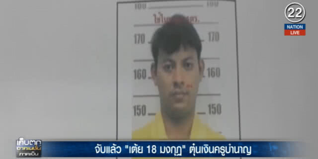 (คลิปข่าว) จับแล้ว!...."เต้ย 18 มงกุฏ" ตุ๋นเงินครูบำนาญ