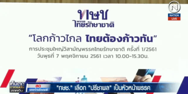 (คลิปข่าว) ไทยรักษาชาติ เลือก "ลูกเจ้เบียบ" นั่งหัวหน้าพรรค