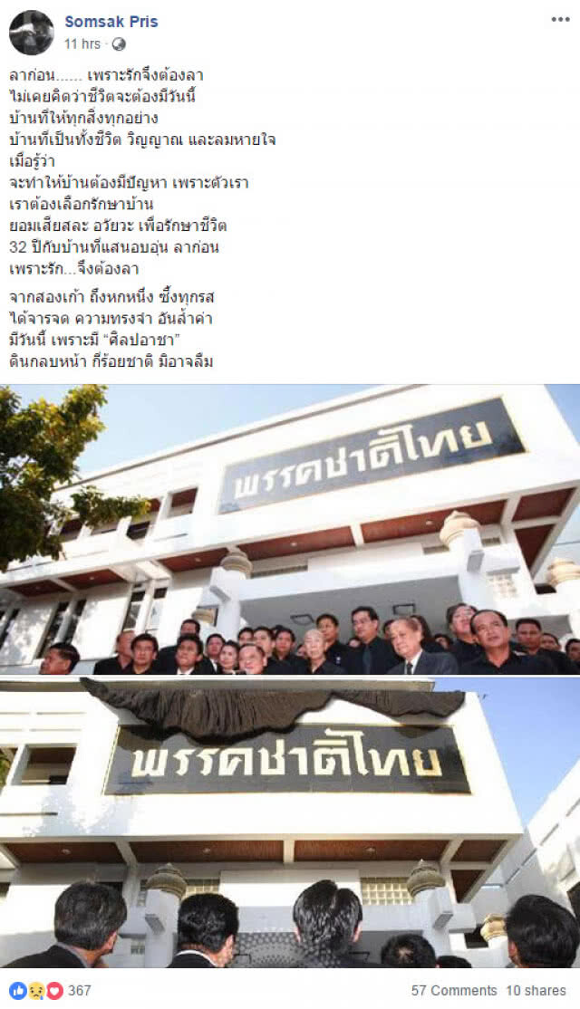 "สมศักดิ์ ปริศนานันทกุล" อำลา "ชาติไทยพัฒนา"