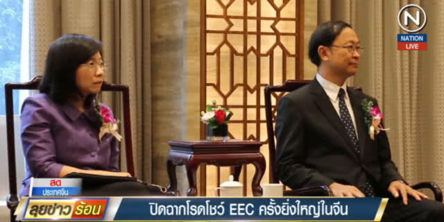 (คลิปข่าว) ปิดฉากโรดโชว์ EEC ครั้งยิ่งใหญ่ในจีน