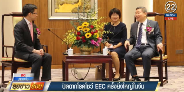 (คลิปข่าว) ปิดฉากโรดโชว์ EEC ครั้งยิ่งใหญ่ในจีน