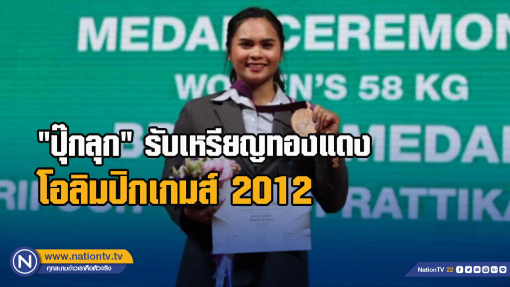 "ปุ๊กลุก" รับเหรียญทองแดงโอลิมปิกเกมส์ 2012