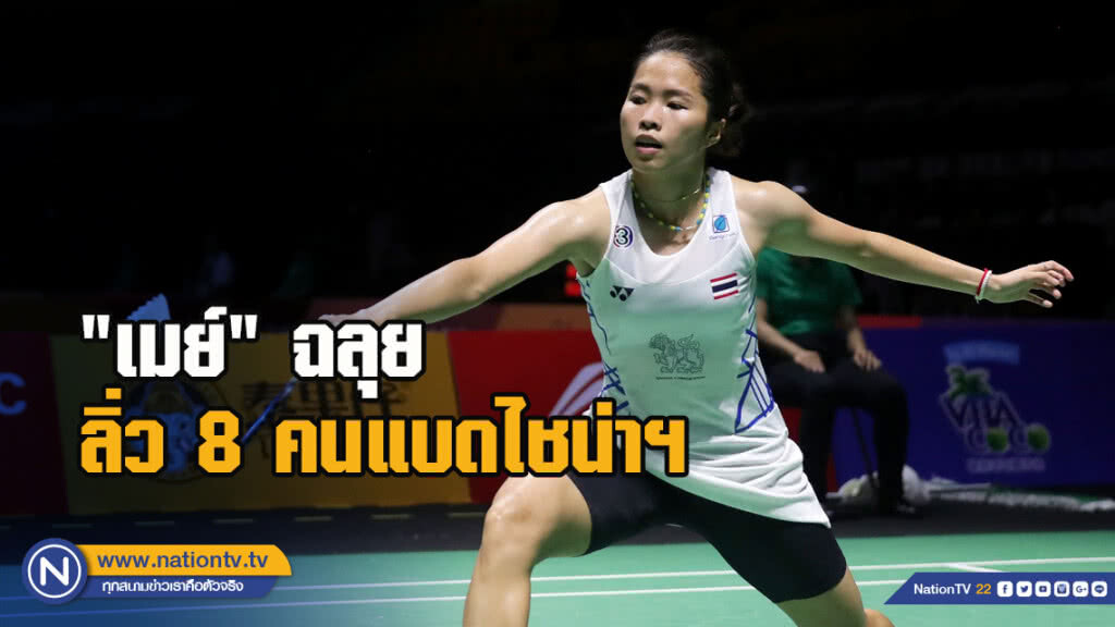 "เมย์" ฉลุย ชนะเจ้าถิ่น ลิ่ว 8 คนแบดไชน่าฯ