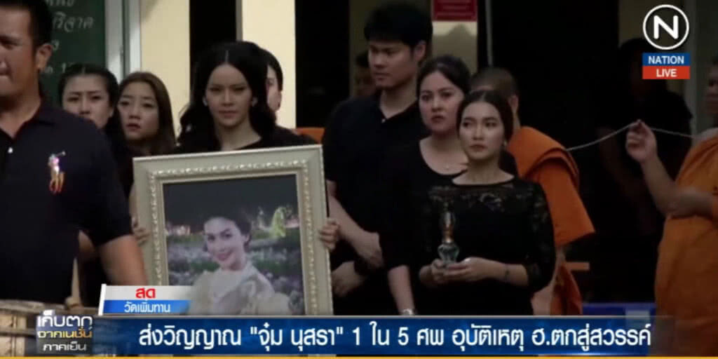 (คลิปข่าว) ส่งวิญญาณ "จุ๋ม นุสรา" อุบัติเหตุ ฮ.ตกสู่สวรรค์