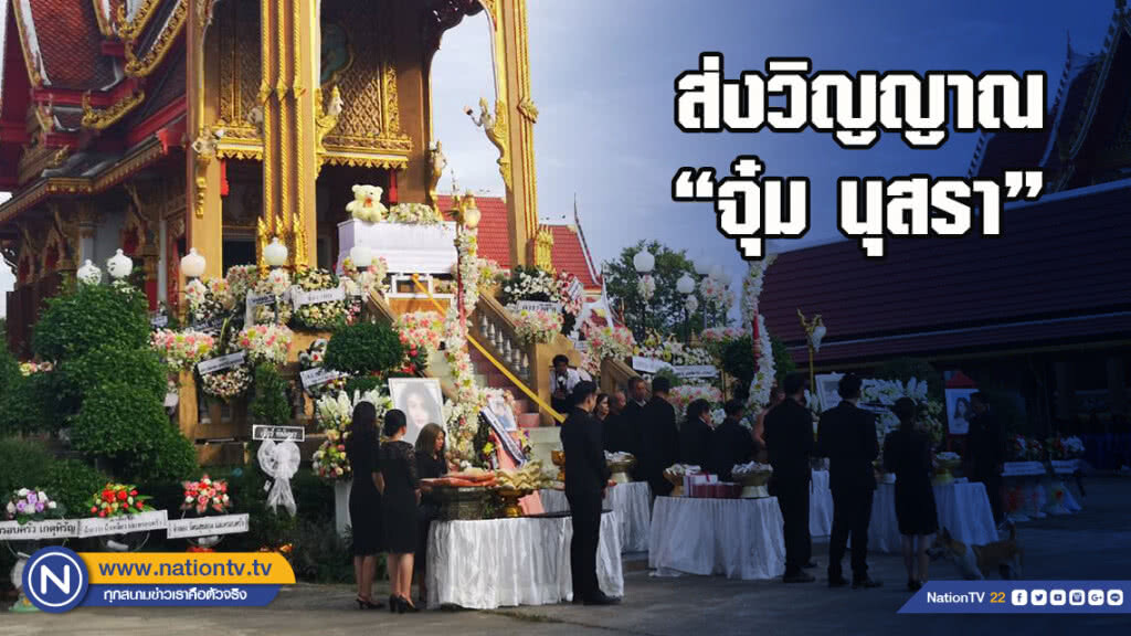 ส่งวิญญาณ "จุ๋ม นุสรา" 1ใน5ศพ อุบัติเหตุฮ.ตกสู่สวรรค์