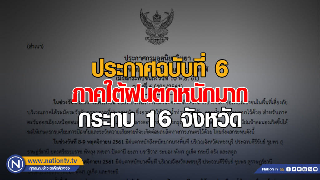 ประกาศกรมอุตุนิยมวิทยา ฝนตกหนักถึงหนักมากในบริเวณภาคใต้ ฉบับที่ 6