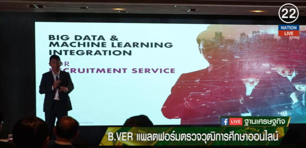 (คลิปข่าว) B.VER แพลตฟอร์มตรวจวุฒิการศึกษาออนไลน์ (คลิปข่าว) B.VER แพลตฟอร์มตรวจวุฒิการศึกษาออนไลน์