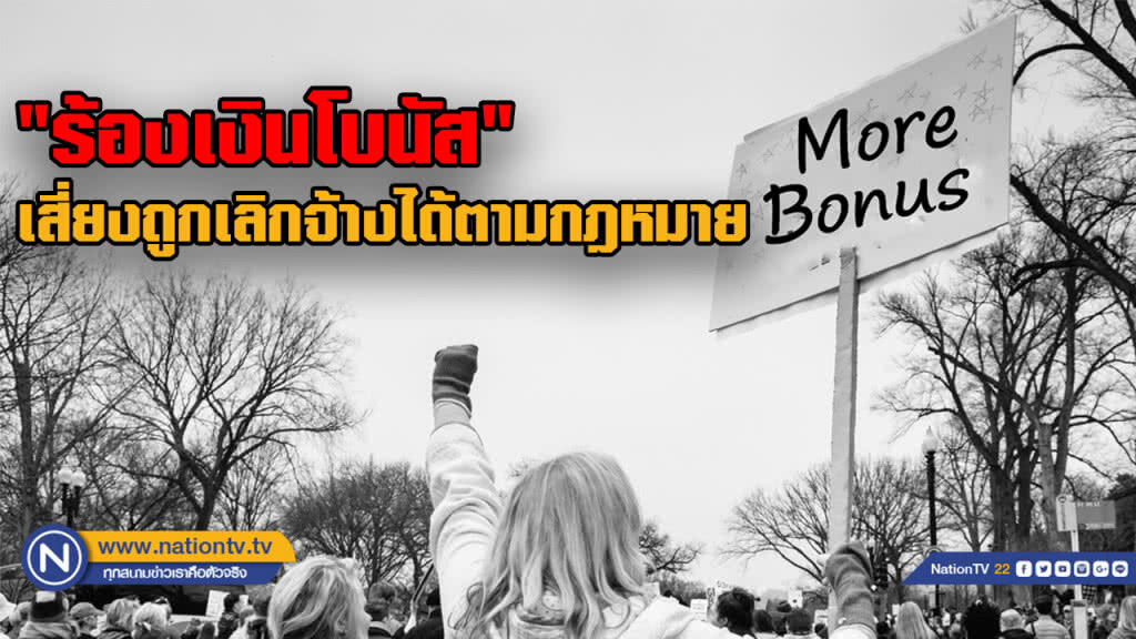 เตือนลูกจ้าง "ร้องเงินโบนัส" เสี่ยงถูกเลิกจ้างได้ตามกฎหมาย