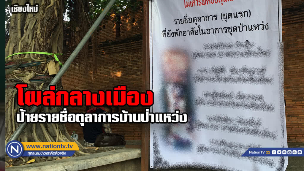 พบป้ายรายชื่อ "ตุลาการอยู่บ้านป่าแหว่ง" โผล่กลางเมืองเชียงใหม่