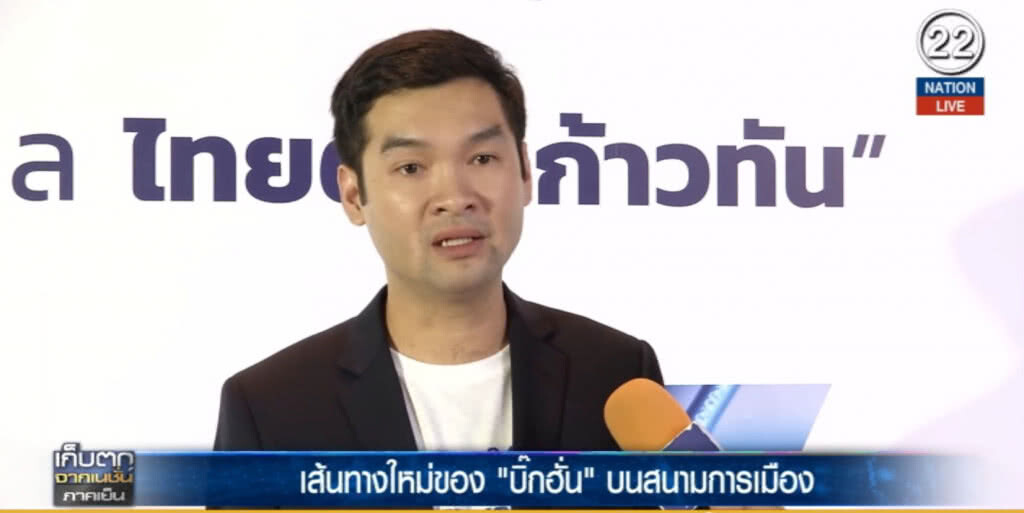 (คลิปข่าว) เส้นทางใหม่ของ "บิ๊กฮั่น" บนสนามการเมือง