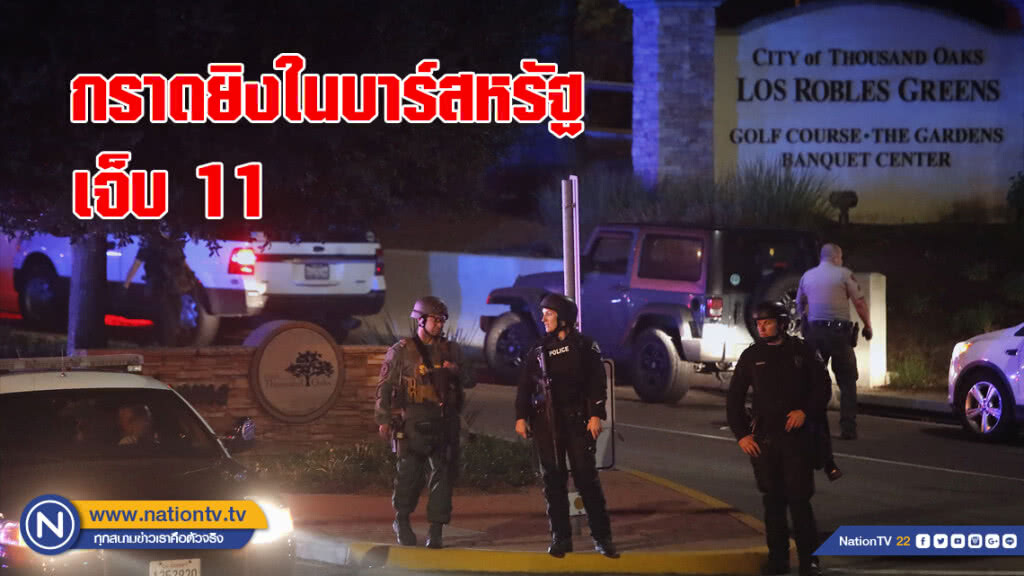 กราดยิงในบาร์สหรัฐ เจ็บ 11 กราดยิงในบาร์สหรัฐ เจ็บ 11