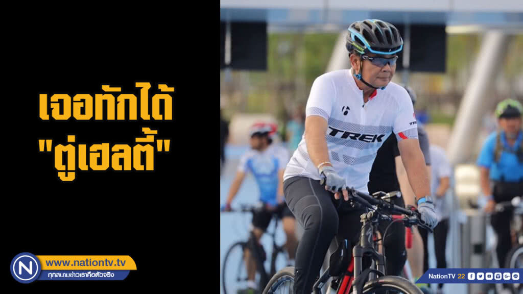 เจอทักได้"ตู่เฮลตี้"ควบ2ล้อปั่น"สกายเลนสุวรรณภูมิ" เจอทักได้"ตู่เฮลตี้"ควบ2ล้อปั่น"สกายเลนสุวรรณภูมิ"