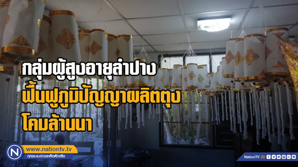 กลุ่มผู้สูงอายุลำปางฟื้นฟูภูมิปัญญาผลิตตุง-โคมล้านนา