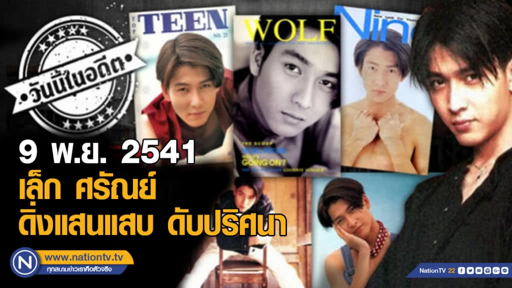 9 พ.ย.2541 "เล็ก" ศรัณย์ สาครสิน ดิ่งแสนแสบ ดับปริศนา
