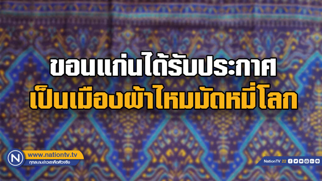 สภาหัตถกรรมโลกให้ขอนแก่นเป็นเมืองแห่งผ้ามัดหมี่โลก
