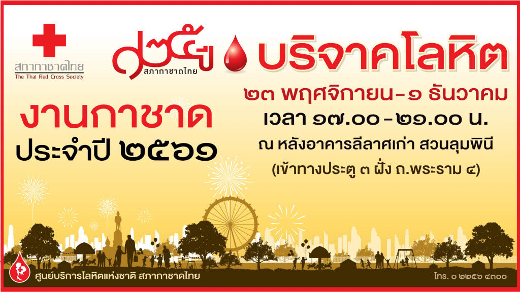 การให้ที่งดงาม บริจาคโลหิตงานกาชาด 61