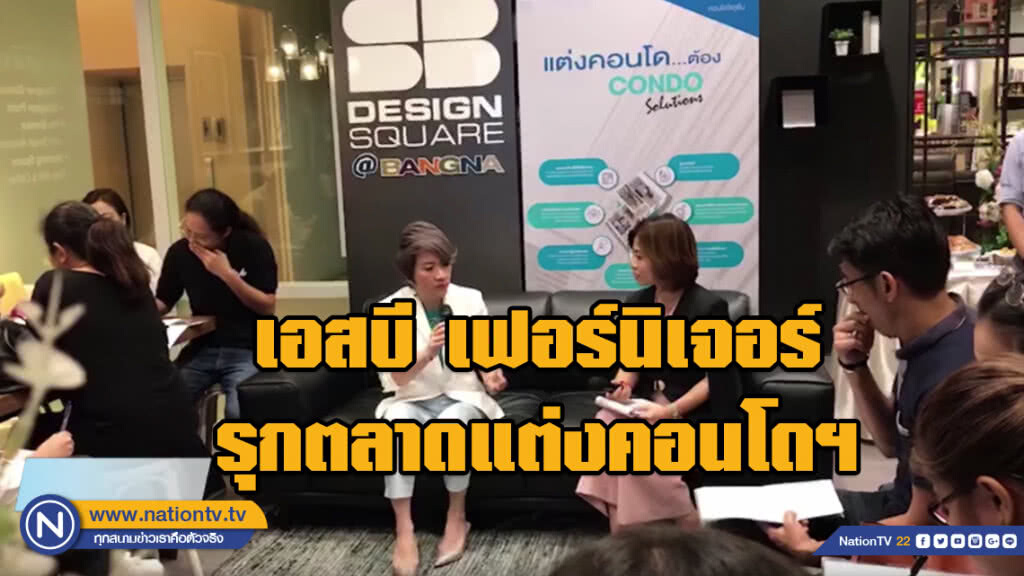 เอสบี เฟอร์นิเจอร์ รุกตลาดแต่งคอนโดฯ เอสบี เฟอร์นิเจอร์ รุกตลาดแต่งคอนโดฯ