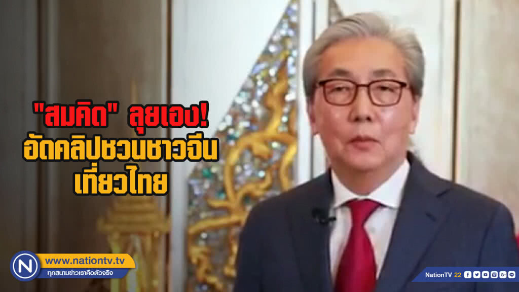 "สมคิด" ลุยเอง! อัดคลิปชวนชาวจีนเที่ยวไทย