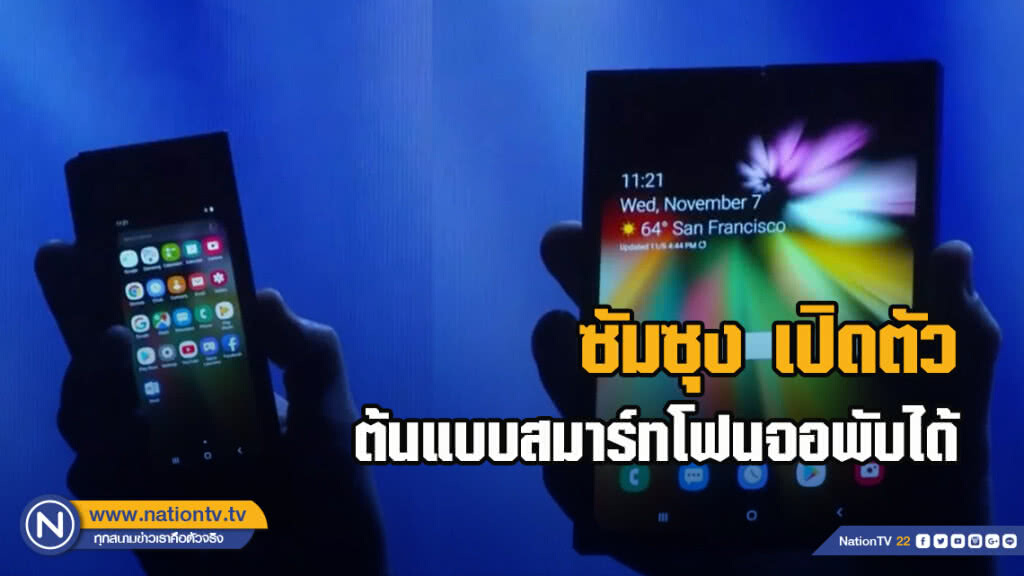 ซัมซุง เปิดตัว ต้นแบบสมาร์ทโฟนจอพับได้ ซัมซุง เปิดตัว ต้นแบบสมาร์ทโฟนจอพับได้