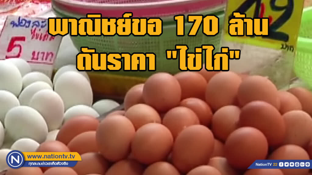 พาณิชย์ขอ 170 ล้าน ดันราคา "ไข่ไก่" พาณิชย์ขอ 170 ล้าน ดันราคา "ไข่ไก่"