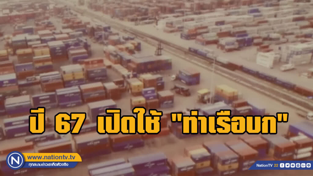 ปี 67 เปิดใช้ "ท่าเรือบก"
