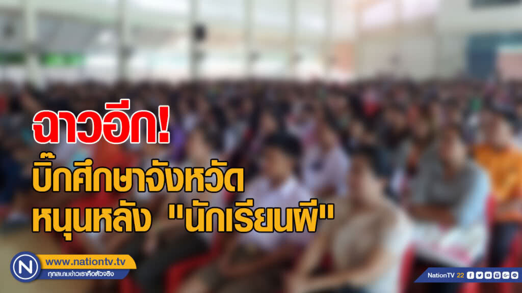 ฉาวอีก! บิ๊กศึกษาจังหวัด หนุนหลัง "นักเรียนผี" ฉาวอีก! บิ๊กศึกษาจังหวัด หนุนหลัง "นักเรียนผี"
